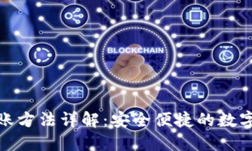 TP钱包和欧易转账方法详解：安全便捷的数字货币转账新选择
