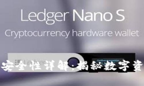 冷钱包追踪的可能性与安全性详解：揭秘数字资产的隐私与安全保卫战