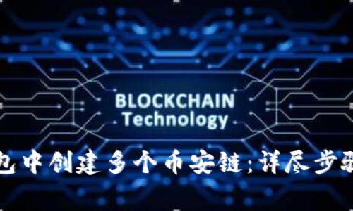 如何在TP钱包中创建多个币安链：详尽步骤与注意事项