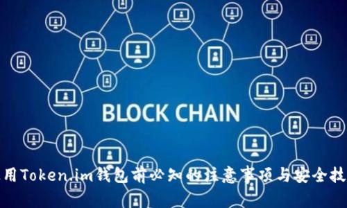 使用Token.im钱包前必知的注意事项与安全技巧