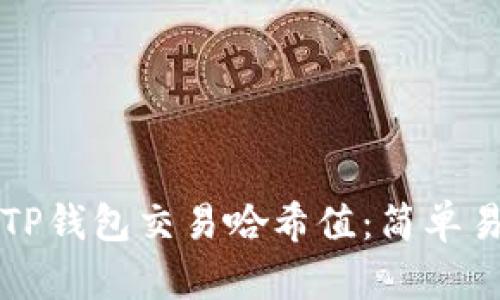 如何查找TP钱包交易哈希值：简单易懂的指南