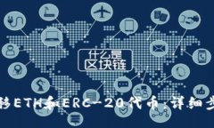 正如何轻松转移ETH和ERC-20代币：详细步骤与小技