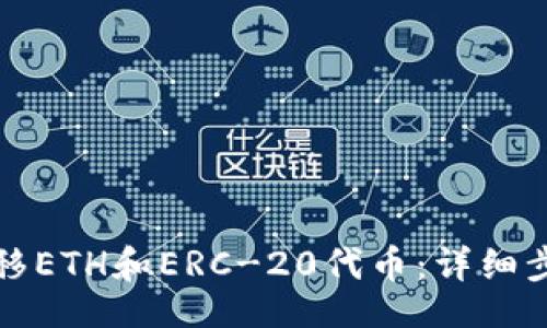 正
如何轻松转移ETH和ERC-20代币：详细步骤与小技巧