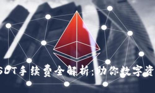 比特派转USDT手续费全解析：助你数字资产交易成本