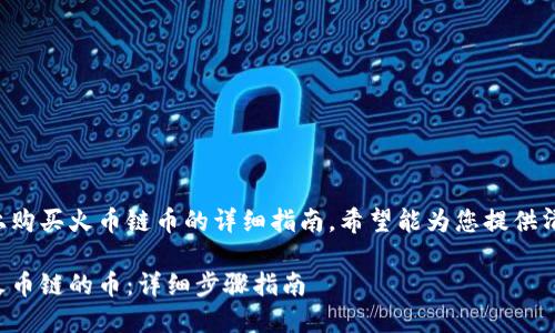 下面是关于在TP钱包上购买火币链币的详细指南，希望能为您提供清晰的步骤和背景信息。

如何在TP钱包上购买火币链的币：详细步骤指南