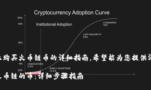 下面是关于在TP钱包上购买火币链币的详细指南，希望能为您提供清晰的步骤和背景信息。

如何在TP钱包上购买火币链的币：详细步骤指南