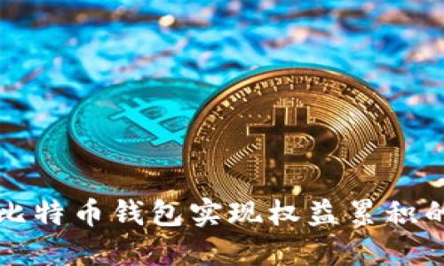 如何使用比特币钱包实现权益累积的最佳指南