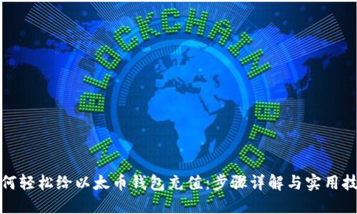 如何轻松给以太币钱包充值：步骤详解与实用技巧