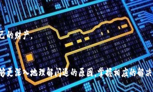    TP钱包闪退原因分析与解决方案：让你的加密资产安全无忧  /   
 guanjianci  TP钱包, 闪退, 加密资产, 解决方案  /guanjianci 

 引言 
 在现代数字经济的浪潮中，加密钱包作为安全存储和管理数字资产的重要工具，正日益受到用户的青睐。TP钱包作为其中的佼佼者，致力于为用户提供便捷、安全的金融服务。但就像生活中的许多技术产品一样，TP钱包偶尔也会遇到一些问题，其中最让人困扰的便是应用闪退现象。本文将深入探讨TP钱包闪退的原因，并为用户提供实用的解决方案，帮助大家更好地管理自己的加密资产。

 什么是TP钱包？ 
 TP钱包是一款多功能的数字资产钱包，拥有多种加密货币的存储和管理功能。用户可以方便地进行资产的转账、兑换、交易等操作。它不仅支持主流的比特币、以太坊等数字货币，同時也支持各类代币，尤其是基于以太坊和币安智能链（BSC）的代币。TP钱包的界面友好，操作简单，深受加密投资者的喜爱。

 TP钱包闪退的常见原因 
 尽管TP钱包的设计经过深思熟虑，但在使用过程中，用户可能会遇到应用闪退的情况。这种闪退现象可能由多方面的原因造成，以下是一些常见原因：

 1. 应用程序错误 
 在软件开发过程中，难免会出现一些bug或漏洞，这可能导致TP钱包在特定的操作情况下发生崩溃。当应用程序的代码未得到充分测试，或者在新版本更新时出现兼容性问题，用户就可能经历闪退。

 2. 内存不足 
 随着手机应用的增多和数据的积累，老旧设备往往面临内存不足的问题。如果用户的手机存储空间接近满载，TP钱包在启动或处理交易时可能会因为无法分配足够的内存而闪退。这是手机用户常常忽视的一个问题。

 3. 网络连接问题 
 TP钱包需要及时联网以完成多种功能，尤其是进行交易时。如果网络连接不稳定，或者信号较弱，用户在进行某些操作时也有可能遭遇闪退。网络问题常常是用户体验不佳的重要原因之一。

 4. 软件与操作系统不兼容 
 每个设备的操作系统版本不同，而TP钱包的每一次更新都可能引入新的功能或改进，但如果用户的手机操作系统版本过时，就有可能导致应用运行不稳定。这种兼容性问题在安卓系统中表现得尤为明显，因为不同品牌的手机在系统上有很大的差异。

 解决TP钱包闪退的实用方案 
 既然了解了TP钱包闪退的常见原因，接下来我们需要考虑如何解决这一问题。以下是几种有效的解决方案：

 1. 更新TP钱包应用 
 开发者会定期发布新版本，以修复旧版本中的bug和问题。因此，保持TP钱包应用更新至最新版本是减少闪退可能性的重要措施。用户可以在应用商店中检查更新，确保下载最新版本。

 2. 清理手机内存 
 若手机内存不足，用户可以尝试删除一些不必要的应用或文件，释放空间。定期清理缓存也是个不错的选择，这不仅能够让TP钱包运行更流畅，还能提升手机整体性能。

 3. 检查网络连接 
 用户在使用TP钱包时，建议确保网络连接良好。可以尝试切换Wi-Fi与数据流量，或重新连接网络，来保证数据传输的稳定性。在信号较差的环境中，最好避免进行大的交易操作，以减少闪退风险。

 4. 更新手机操作系统 
 及时更新手机的操作系统版本，以获取最新的安全性和兼容性改进。更新后，用户再重新安装TP钱包，这样有助于提升应用稳定性。

 5. 重装TP钱包应用 
 如果上述方法都没有解决问题，用户可以考虑卸载TP钱包应用后重新安装。这往往能清除一些应用内部的错误，恢复正常的使用状态。但在此之前，务必备份好钱包中的数字资产，确保数据安全。

 安全使用TP钱包的注意事项 
 除了处理闪退的问题，用户在使用TP钱包的过程中，安全性也至关重要。以下是一些安全使用TP钱包的建议：

 1. 定期备份钱包 
 在TP钱包内部，有备份助记词或私钥的功能，用户应定期将其记录并储存于安全的地方。这将允许你在设备遗失或应用损坏时，能迅速恢复对你资产的访问。

 2. 启用二级验证 
 为了提升账户的安全性，建议用户启用二级验证，即使TP钱包内置这样的功能。这一设置可以大大减少未经授权的访问风险，增强个人资产的保障。

 3. 创建复杂的密码 
 一组强而复杂的密码对于保护数字资产至关重要，用户应避免使用容易被猜测的密码。结合字母、数字及符号，增加密码强度，可以让你的钱包更加安全。

 4. 保持警惕 
 用户在使用TP钱包时，尤其是进行交易时，需时刻保持警惕，不要随意点击来历不明的链接和广告，避免钓鱼攻击。在加入新的社交群体或社区前，验证其可信性，保护好自己的财产。

 结论 
 TP钱包作为一款高效、便捷的数字资产管理工具，为用户提供了良好的使用体验。然而，因操作环境的不同，偶尔会出现应用闪退的情况。通过本文的分析，希望广大用户能够更深入地理解闪退的原因，掌握相应的解决方案，确保在享受数字资产带来的便利时，能有效保障其安全性。每一位用户都应该在使用TP钱包的过程中提高警觉，注意安全，共同维护数字经济的良好生态。