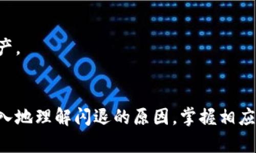    TP钱包闪退原因分析与解决方案：让你的加密资产安全无忧  /   
 guanjianci  TP钱包, 闪退, 加密资产, 解决方案  /guanjianci 

 引言 
 在现代数字经济的浪潮中，加密钱包作为安全存储和管理数字资产的重要工具，正日益受到用户的青睐。TP钱包作为其中的佼佼者，致力于为用户提供便捷、安全的金融服务。但就像生活中的许多技术产品一样，TP钱包偶尔也会遇到一些问题，其中最让人困扰的便是应用闪退现象。本文将深入探讨TP钱包闪退的原因，并为用户提供实用的解决方案，帮助大家更好地管理自己的加密资产。

 什么是TP钱包？ 
 TP钱包是一款多功能的数字资产钱包，拥有多种加密货币的存储和管理功能。用户可以方便地进行资产的转账、兑换、交易等操作。它不仅支持主流的比特币、以太坊等数字货币，同時也支持各类代币，尤其是基于以太坊和币安智能链（BSC）的代币。TP钱包的界面友好，操作简单，深受加密投资者的喜爱。

 TP钱包闪退的常见原因 
 尽管TP钱包的设计经过深思熟虑，但在使用过程中，用户可能会遇到应用闪退的情况。这种闪退现象可能由多方面的原因造成，以下是一些常见原因：

 1. 应用程序错误 
 在软件开发过程中，难免会出现一些bug或漏洞，这可能导致TP钱包在特定的操作情况下发生崩溃。当应用程序的代码未得到充分测试，或者在新版本更新时出现兼容性问题，用户就可能经历闪退。

 2. 内存不足 
 随着手机应用的增多和数据的积累，老旧设备往往面临内存不足的问题。如果用户的手机存储空间接近满载，TP钱包在启动或处理交易时可能会因为无法分配足够的内存而闪退。这是手机用户常常忽视的一个问题。

 3. 网络连接问题 
 TP钱包需要及时联网以完成多种功能，尤其是进行交易时。如果网络连接不稳定，或者信号较弱，用户在进行某些操作时也有可能遭遇闪退。网络问题常常是用户体验不佳的重要原因之一。

 4. 软件与操作系统不兼容 
 每个设备的操作系统版本不同，而TP钱包的每一次更新都可能引入新的功能或改进，但如果用户的手机操作系统版本过时，就有可能导致应用运行不稳定。这种兼容性问题在安卓系统中表现得尤为明显，因为不同品牌的手机在系统上有很大的差异。

 解决TP钱包闪退的实用方案 
 既然了解了TP钱包闪退的常见原因，接下来我们需要考虑如何解决这一问题。以下是几种有效的解决方案：

 1. 更新TP钱包应用 
 开发者会定期发布新版本，以修复旧版本中的bug和问题。因此，保持TP钱包应用更新至最新版本是减少闪退可能性的重要措施。用户可以在应用商店中检查更新，确保下载最新版本。

 2. 清理手机内存 
 若手机内存不足，用户可以尝试删除一些不必要的应用或文件，释放空间。定期清理缓存也是个不错的选择，这不仅能够让TP钱包运行更流畅，还能提升手机整体性能。

 3. 检查网络连接 
 用户在使用TP钱包时，建议确保网络连接良好。可以尝试切换Wi-Fi与数据流量，或重新连接网络，来保证数据传输的稳定性。在信号较差的环境中，最好避免进行大的交易操作，以减少闪退风险。

 4. 更新手机操作系统 
 及时更新手机的操作系统版本，以获取最新的安全性和兼容性改进。更新后，用户再重新安装TP钱包，这样有助于提升应用稳定性。

 5. 重装TP钱包应用 
 如果上述方法都没有解决问题，用户可以考虑卸载TP钱包应用后重新安装。这往往能清除一些应用内部的错误，恢复正常的使用状态。但在此之前，务必备份好钱包中的数字资产，确保数据安全。

 安全使用TP钱包的注意事项 
 除了处理闪退的问题，用户在使用TP钱包的过程中，安全性也至关重要。以下是一些安全使用TP钱包的建议：

 1. 定期备份钱包 
 在TP钱包内部，有备份助记词或私钥的功能，用户应定期将其记录并储存于安全的地方。这将允许你在设备遗失或应用损坏时，能迅速恢复对你资产的访问。

 2. 启用二级验证 
 为了提升账户的安全性，建议用户启用二级验证，即使TP钱包内置这样的功能。这一设置可以大大减少未经授权的访问风险，增强个人资产的保障。

 3. 创建复杂的密码 
 一组强而复杂的密码对于保护数字资产至关重要，用户应避免使用容易被猜测的密码。结合字母、数字及符号，增加密码强度，可以让你的钱包更加安全。

 4. 保持警惕 
 用户在使用TP钱包时，尤其是进行交易时，需时刻保持警惕，不要随意点击来历不明的链接和广告，避免钓鱼攻击。在加入新的社交群体或社区前，验证其可信性，保护好自己的财产。

 结论 
 TP钱包作为一款高效、便捷的数字资产管理工具，为用户提供了良好的使用体验。然而，因操作环境的不同，偶尔会出现应用闪退的情况。通过本文的分析，希望广大用户能够更深入地理解闪退的原因，掌握相应的解决方案，确保在享受数字资产带来的便利时，能有效保障其安全性。每一位用户都应该在使用TP钱包的过程中提高警觉，注意安全，共同维护数字经济的良好生态。