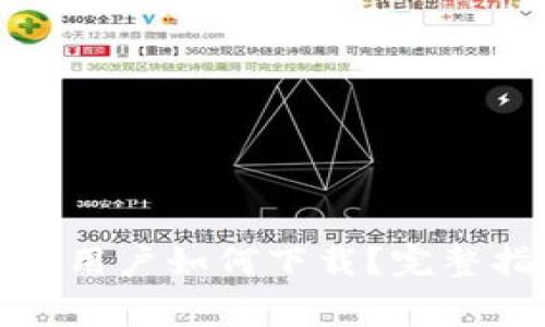 TP钱包苹果手机用户如何下载？完整指南与注意事项