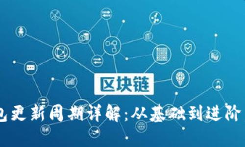 狗狗币钱包更新周期详解：从基础到进阶，一文看懂!