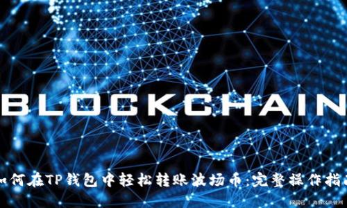如何在TP钱包中轻松转账波场币：完整操作指南