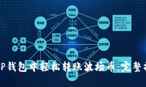 如何在TP钱包中轻松转账波场币：完整操作指南