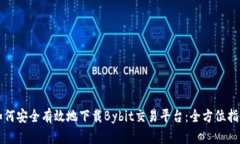 如何安全有效地下载Bybit交易平台：全方位指南