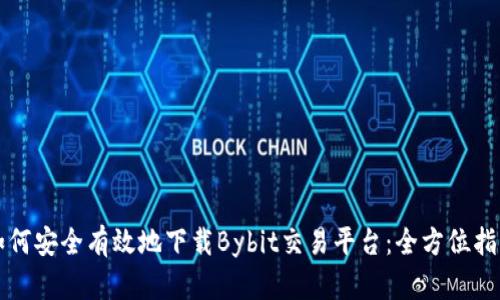 如何安全有效地下载Bybit交易平台：全方位指南