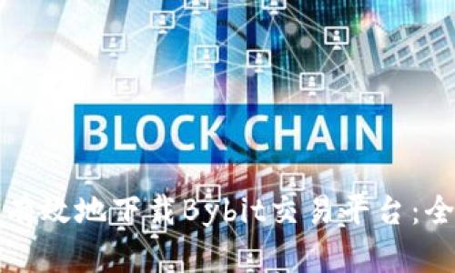 如何安全有效地下载Bybit交易平台：全方位指南