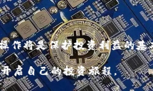   TP钱包转交易所：选择哪个通道最省时又安全? / 

 guanjianci TP钱包, 交易所, 转账通道, 安全性 /guanjianci 

引言
在当前数字货币的热潮中，越来越多的人开始接触和使用各种加密资产。而TP钱包作为一种流行的数字钱包，因其方便、安全的特点受到了广泛欢迎。然而，对于许多刚刚入门的用户来说，将资金从TP钱包转入交易所可能成为一大挑战。选择适合的转账通道，不仅关乎到账速度，也直接影响资金的安全性。本文将深入探讨TP钱包转交易所时选择通道的各种因素，以及如何做出明智的决策。

什么是TP钱包？
TP钱包是一款多功能的数字货币钱包，支持多种主流加密货币的存储、管理和转账。它的用户界面友好，操作简单，深受新手用户和经验丰富的投资者的喜爱。通过TP钱包，用户可以快速方便地进行数字货币的交易和管理。同时，TP钱包还具备较高的安全性，用户可以通过私钥和助记词进行资产保护，这减少了资金被盗的风险。

为何要选择合适的转账通道？
虽然TP钱包能为用户提供安全的存储和转账解决方案，但在将资金转入交易所时，选择恰当的转账通道却至关重要。一个合理的通道选择可以提升转账效率，降低手续费，确保资金安全。
不同的转账通道在时间效率、费用、交易确认等方面可能存在显著差异。例如，某些通道在高峰期可能会拥堵，导致转账时间延长；而某些通道的手续费较高，而这些额外费用可能会对用户的整体投资收益产生影响。因此，透彻了解不同转账通道的特性，有助于用户做出更为明智的选择。

转账通道的选择因素
在选择TP钱包转交易所的通道时，以下几个因素是值得注意的：
ul
    listrong到账时间/strong：确保你的资金能及时到账，尤其是在进行短期交易时。/li
    listrong转账手续费/strong：不同通道的手续费可能相差很大，选一个成本低的通道能节省一笔不小的开支。/li
    listrong网络拥堵情况/strong：在交易高峰期，某些通道可能会出现拥堵，导致转账延时。/li
    listrong安全性/strong：选用信誉良好的通道，减少资金被攻击或丢失的风险。/li
/ul

常见的转账通道
根据用户的需求和转账的频率，可以选择以下几种常见的转账通道：

h41. 区块链转账/h4
直接通过区块链进行转账是最普遍的方法。它适用于大多数加密货币，安全性高，但用户需支付交易手续费。现如今，大多数交易所都支持自动创建接收地址，用户只需将资金转入该地址即可。

h42. 央行数字货币/h4
随着央行数字货币的推出，越来越多的交易所开始支持用户通过央行数字货币进行充值。这类通道转账快捷且通常费用较低，但用户需要确保交易所能接受该数字货币。

h43. 其他钱包转帐/h4
用户也可以选择通过其他数字钱包进行额度的转账。在选择使用其他钱包时，应关注该钱包对目标交易所的支持情况以及费用。

h44. 即时转账服务/h4
部分平台提供了即时转账服务，用户可以通过该通道快速完成资产的转账。而这类服务通常需要支付额外费用，但在紧急情况下，这个成本是值得的。

如何提高转账效率？
在进行TP钱包转账时，提高转账效率也非常重要。用户可以尝试以下几种方式： 
ul
    listrong提前了解交易所的费用结构/strong：清楚每个通道的手续费和到账时间，可以减少影响资金流动的风险。/li
    listrong避开高峰时段/strong：在市场行情活跃的时段，由于网络拥堵，转账时间可能会延长。选择较为冷静的时段进行转账，无疑能加快到账速度。/li
    listrong保持钱包和交易所的最新状态/strong：确保所使用的TP钱包和交易所的版本都是最新，以消除兼容性问题。/li
/ul

如何保障转账安全？
转账安全一直是用户最关注的问题之一。为了保护您的数字资产不受到威胁，您可以采取以下几种措施：
ul
    listrong尽量使用多重认证/strong：在您的TP钱包和交易所中开启多重认证，增加安全层次。/li
    listrong定期更新密码/strong：定期对您数字钱包的密码进行更换，并确保密码复杂且独特。/li
    listrong谨防钓鱼网站/strong：确保在进行转账时使用正规的交易所网站，避免掉入钓鱼网站的陷阱。/li
/ul

结论
在TP钱包转账至交易所时，选择合适的通道至关重要。用户需要综合考虑到账速度、手续费、安全性等多个因素，以做出最佳决策。在数字货币日益普及的今天，谨慎的决策和安全的操作将是保护投资利益的基本要求。希望通过本文的解析，能帮助用户理清选择方向，顺利完成数字资产的转出和转入。 

无论是新手还是经验丰富的投资者，理清各种转账通道的特点和优劣，成了数字资产管理的必要技能。希望每位用户都能在数字货币的世界中，找到适合自己的安全快速通道，顺利开启自己的投资旅程。