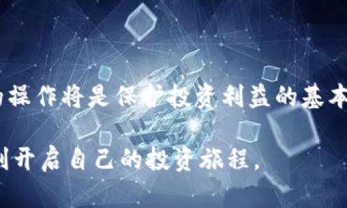   TP钱包转交易所：选择哪个通道最省时又安全? / 

 guanjianci TP钱包, 交易所, 转账通道, 安全性 /guanjianci 

引言
在当前数字货币的热潮中，越来越多的人开始接触和使用各种加密资产。而TP钱包作为一种流行的数字钱包，因其方便、安全的特点受到了广泛欢迎。然而，对于许多刚刚入门的用户来说，将资金从TP钱包转入交易所可能成为一大挑战。选择适合的转账通道，不仅关乎到账速度，也直接影响资金的安全性。本文将深入探讨TP钱包转交易所时选择通道的各种因素，以及如何做出明智的决策。

什么是TP钱包？
TP钱包是一款多功能的数字货币钱包，支持多种主流加密货币的存储、管理和转账。它的用户界面友好，操作简单，深受新手用户和经验丰富的投资者的喜爱。通过TP钱包，用户可以快速方便地进行数字货币的交易和管理。同时，TP钱包还具备较高的安全性，用户可以通过私钥和助记词进行资产保护，这减少了资金被盗的风险。

为何要选择合适的转账通道？
虽然TP钱包能为用户提供安全的存储和转账解决方案，但在将资金转入交易所时，选择恰当的转账通道却至关重要。一个合理的通道选择可以提升转账效率，降低手续费，确保资金安全。
不同的转账通道在时间效率、费用、交易确认等方面可能存在显著差异。例如，某些通道在高峰期可能会拥堵，导致转账时间延长；而某些通道的手续费较高，而这些额外费用可能会对用户的整体投资收益产生影响。因此，透彻了解不同转账通道的特性，有助于用户做出更为明智的选择。

转账通道的选择因素
在选择TP钱包转交易所的通道时，以下几个因素是值得注意的：
ul
    listrong到账时间/strong：确保你的资金能及时到账，尤其是在进行短期交易时。/li
    listrong转账手续费/strong：不同通道的手续费可能相差很大，选一个成本低的通道能节省一笔不小的开支。/li
    listrong网络拥堵情况/strong：在交易高峰期，某些通道可能会出现拥堵，导致转账延时。/li
    listrong安全性/strong：选用信誉良好的通道，减少资金被攻击或丢失的风险。/li
/ul

常见的转账通道
根据用户的需求和转账的频率，可以选择以下几种常见的转账通道：

h41. 区块链转账/h4
直接通过区块链进行转账是最普遍的方法。它适用于大多数加密货币，安全性高，但用户需支付交易手续费。现如今，大多数交易所都支持自动创建接收地址，用户只需将资金转入该地址即可。

h42. 央行数字货币/h4
随着央行数字货币的推出，越来越多的交易所开始支持用户通过央行数字货币进行充值。这类通道转账快捷且通常费用较低，但用户需要确保交易所能接受该数字货币。

h43. 其他钱包转帐/h4
用户也可以选择通过其他数字钱包进行额度的转账。在选择使用其他钱包时，应关注该钱包对目标交易所的支持情况以及费用。

h44. 即时转账服务/h4
部分平台提供了即时转账服务，用户可以通过该通道快速完成资产的转账。而这类服务通常需要支付额外费用，但在紧急情况下，这个成本是值得的。

如何提高转账效率？
在进行TP钱包转账时，提高转账效率也非常重要。用户可以尝试以下几种方式： 
ul
    listrong提前了解交易所的费用结构/strong：清楚每个通道的手续费和到账时间，可以减少影响资金流动的风险。/li
    listrong避开高峰时段/strong：在市场行情活跃的时段，由于网络拥堵，转账时间可能会延长。选择较为冷静的时段进行转账，无疑能加快到账速度。/li
    listrong保持钱包和交易所的最新状态/strong：确保所使用的TP钱包和交易所的版本都是最新，以消除兼容性问题。/li
/ul

如何保障转账安全？
转账安全一直是用户最关注的问题之一。为了保护您的数字资产不受到威胁，您可以采取以下几种措施：
ul
    listrong尽量使用多重认证/strong：在您的TP钱包和交易所中开启多重认证，增加安全层次。/li
    listrong定期更新密码/strong：定期对您数字钱包的密码进行更换，并确保密码复杂且独特。/li
    listrong谨防钓鱼网站/strong：确保在进行转账时使用正规的交易所网站，避免掉入钓鱼网站的陷阱。/li
/ul

结论
在TP钱包转账至交易所时，选择合适的通道至关重要。用户需要综合考虑到账速度、手续费、安全性等多个因素，以做出最佳决策。在数字货币日益普及的今天，谨慎的决策和安全的操作将是保护投资利益的基本要求。希望通过本文的解析，能帮助用户理清选择方向，顺利完成数字资产的转出和转入。 

无论是新手还是经验丰富的投资者，理清各种转账通道的特点和优劣，成了数字资产管理的必要技能。希望每位用户都能在数字货币的世界中，找到适合自己的安全快速通道，顺利开启自己的投资旅程。