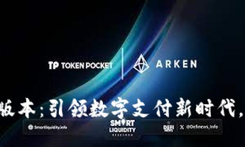 购宝钱包官方最新版本：引领数字支付新时代，安全便捷，功能强大