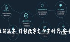 购宝钱包官方最新版本：引领数字支付新时代，
