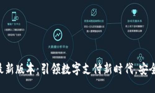 购宝钱包官方最新版本：引领数字支付新时代，安全便捷，功能强大