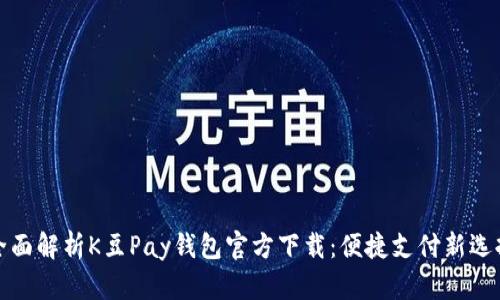 全面解析K豆Pay钱包官方下载：便捷支付新选择