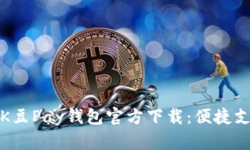 全面解析K豆Pay钱包官方下载：便捷支付新选择