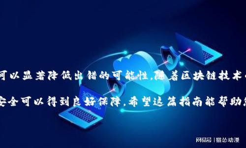 要将TP钱包中的资产从TRX链转移到MATC链，您需要遵循以下步骤。需要注意的是，具体操作可能因钱包版本或更新而有所不同，因此始终建议详细查看您所在钱包的官方文档或支持页面。

### 一、了解基本概念

要进行转账，首先您需要了解TRX链和MATC链的基本概念。TRX链是基于TRON协议的区块链，主要用于快速、低成本的交易，而MATC链则是某个特定代币或生态系统下的链。转账的过程可能涉及到跨链交换，这通常需要特定的工具或服务。

### 二、准备工作

#### 1. 注册并登录TP钱包
如果您还没有TP钱包，请在手机应用商店或官网下载并安装。安装后，您需要创建一个新钱包或导入一个已有钱包。

#### 2. 确认资产
确保您的TP钱包中有足够的TRX或相关代币，以支付转账时的手续费。

#### 3. 查找跨链功能
由于不是所有的钱包都支持跨链转移，您需要在TP钱包中找到有关跨链交换或者资产迁移的功能。

### 三、具体步骤

#### 1. 选择送出链
打开TP钱包，进入资产页面，选择您希望转移的TRC20代币。在界面中选择“转账”或相关选项。有些钱包会显示“跨链转移”选项。

#### 2. 输入接收链信息
在接下来的步骤中，您需要输入MATC链的接收地址，确保您输入的新地址是正确的。如果您不确定，可以从接受MATC的相关钱包中获取地址。

#### 3. 确定转账金额
输入您希望转移的金额，并确认一下交易的费用。请确保您的余额能覆盖转账金额加上相关手续费。

#### 4. 确认转账
在确认转账之前，请再次确认所有信息，包括发送链、接收链和金额。如果确认无误，请提交转账请求。

### 四、监控转账状态

转账后，您可以在TP钱包内查看交易记录，监控转账的状态。通常情况下，跨链转账需要一些时间进行确认，具体时间可能会因网络拥堵程度而不同。

### 五、问题解决

如果您在转账过程中遇到任何问题，可以查看TP钱包的帮助文档，或者联系其客服支持。

### 六、总结

将资产从TRX链转移到MATC链的过程，虽然初看上去可能较为复杂，但按照上述步骤进行操作，可以显著降低出错的可能性。随着区块链技术的发展，越来越多的钱包提供了便捷的跨链服务，让用户能够更灵活地管理自己的资产。

虽然跨链转移可能会产生一定的风险，但只要您始终保持谨慎，仔细核对每一个步骤，您的资金安全可以得到良好保障。希望这篇指南能帮助您顺利完成TRX链到MATC链的资产转移，享受到去中心化金融和区块链技术带来的便利。

有任何其他问题或需要深入了解的地方，欢迎随时询问。