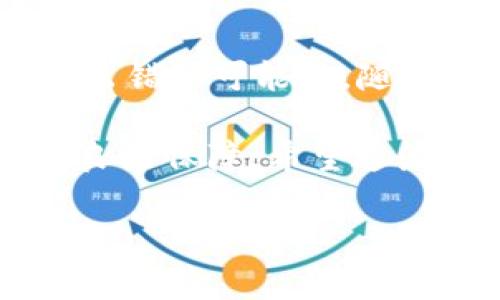要将TP钱包中的资产从TRX链转移到MATC链，您需要遵循以下步骤。需要注意的是，具体操作可能因钱包版本或更新而有所不同，因此始终建议详细查看您所在钱包的官方文档或支持页面。

### 一、了解基本概念

要进行转账，首先您需要了解TRX链和MATC链的基本概念。TRX链是基于TRON协议的区块链，主要用于快速、低成本的交易，而MATC链则是某个特定代币或生态系统下的链。转账的过程可能涉及到跨链交换，这通常需要特定的工具或服务。

### 二、准备工作

#### 1. 注册并登录TP钱包
如果您还没有TP钱包，请在手机应用商店或官网下载并安装。安装后，您需要创建一个新钱包或导入一个已有钱包。

#### 2. 确认资产
确保您的TP钱包中有足够的TRX或相关代币，以支付转账时的手续费。

#### 3. 查找跨链功能
由于不是所有的钱包都支持跨链转移，您需要在TP钱包中找到有关跨链交换或者资产迁移的功能。

### 三、具体步骤

#### 1. 选择送出链
打开TP钱包，进入资产页面，选择您希望转移的TRC20代币。在界面中选择“转账”或相关选项。有些钱包会显示“跨链转移”选项。

#### 2. 输入接收链信息
在接下来的步骤中，您需要输入MATC链的接收地址，确保您输入的新地址是正确的。如果您不确定，可以从接受MATC的相关钱包中获取地址。

#### 3. 确定转账金额
输入您希望转移的金额，并确认一下交易的费用。请确保您的余额能覆盖转账金额加上相关手续费。

#### 4. 确认转账
在确认转账之前，请再次确认所有信息，包括发送链、接收链和金额。如果确认无误，请提交转账请求。

### 四、监控转账状态

转账后，您可以在TP钱包内查看交易记录，监控转账的状态。通常情况下，跨链转账需要一些时间进行确认，具体时间可能会因网络拥堵程度而不同。

### 五、问题解决

如果您在转账过程中遇到任何问题，可以查看TP钱包的帮助文档，或者联系其客服支持。

### 六、总结

将资产从TRX链转移到MATC链的过程，虽然初看上去可能较为复杂，但按照上述步骤进行操作，可以显著降低出错的可能性。随着区块链技术的发展，越来越多的钱包提供了便捷的跨链服务，让用户能够更灵活地管理自己的资产。

虽然跨链转移可能会产生一定的风险，但只要您始终保持谨慎，仔细核对每一个步骤，您的资金安全可以得到良好保障。希望这篇指南能帮助您顺利完成TRX链到MATC链的资产转移，享受到去中心化金融和区块链技术带来的便利。

有任何其他问题或需要深入了解的地方，欢迎随时询问。