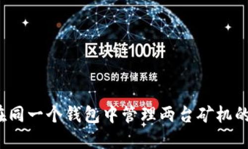 如何在同一个钱包中管理两台矿机的收益？