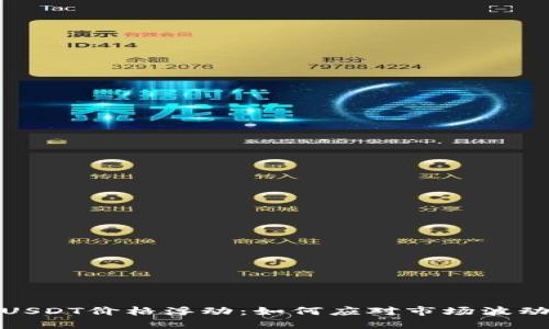 TP钱包中的USDT价格浮动：如何应对市场波动与投资策略