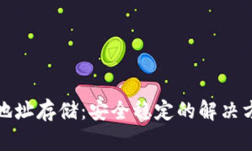 数字货币钱包地址存储：安全稳定的解决方案与最佳实践