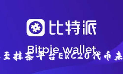 如何处理TP钱包转账至抹茶平台ERC20代币未到账问题的详细指南