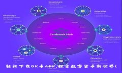 轻松下载OK币APP，探索数字货币新世界！