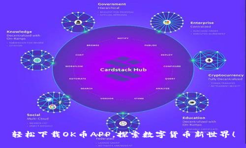 轻松下载OK币APP，探索数字货币新世界！