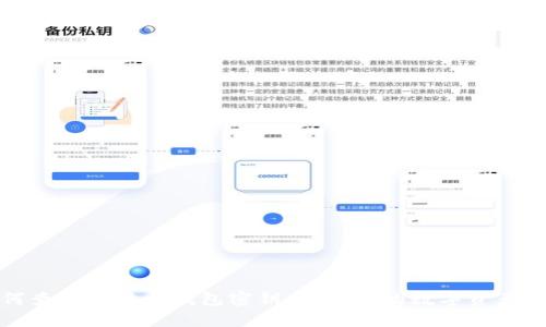 如何查看比特币钱包密钥，确保您的数字资产安全