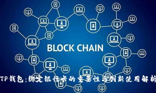 TP钱包：绑定银行卡的重要性与创新使用解析