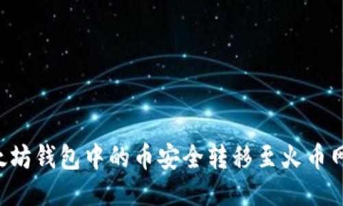 如何将以太坊钱包中的币安全转移至火币网：全面指南