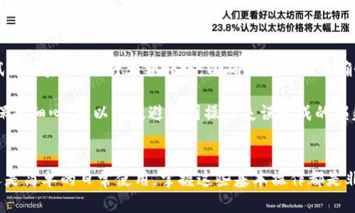 把U币（USDT）转到TP钱包的步骤并不复杂，但为了确保操作的安全与准确，下面是详细的指南。

第一步：下载并安装TP钱包
如果你还没有安装TP钱包，首先需要在你的手机应用商店中搜索“TP钱包”进行下载。安装完成后，你需要注册并创建一个新账户。请务必妥善保存你的私钥和助记词，它们是在你忘记密码或需要恢复账户时的重要信息。

第二步：获取TP钱包地址
打开TP钱包，并登录你的账户。在钱包主界面上，找到并点击“接收”或“充值”按钮。系统会生成你的钱包地址。务必确认这个地址是你的USDT接收地址，通常以“T”字母开头。

第三步：打开U币的转账界面
如果你是在另一个钱包（例如：币安、火币等）上持有U币，那么你需要登录到那个钱包。进入你的U币账户，查找“转账”或“提现”选项。这些选项一般在钱包的主页面或者资产列表中。

第四步：输入TP钱包地址和转账金额
在转账界面，系统会提示你输入接收方地址。将你在TP钱包上获取的地址粘贴到此处。同时，输入你想要转账的USDT金额。

第五步：确认转账细节
再次确认你的TP钱包地址和转账金额，确保没有错误。请记住，一旦转账提交，通常是不可逆的。如果你输入了错误的地址，你的资金可能会永久丢失。

第六步：完成转账
完成以上步骤后，点击“确认”或“提交”按钮。系统会处理你的转账请求，这可能需要几分钟到几小时不等，具体取决于网络拥堵情况。

第七步：查看转账状态
转账完成后，你可以回到TP钱包，刷新页面，检查你的余额是否增加。通常在钱包的交易记录中也能看到转账的详细情况，包括时间、金额等信息。

注意事项
在转账过程中，务必保持网络畅通，避免在不稳定的网络下进行转账。同时，建议在小额转账测试成功后，再进行大额转账，以确保流程的准确性和安全性。

总的来说，将U币转到TP钱包是一个简单而直接的过程，只需几个步骤便可完成。在每个步骤中保持细心，可以有效避免因操作失误造成的损失。如果你有任何问题或疑虑，随时可以查阅相关的帮助文档或向客服咨询，确保你的资金安全。

总结
通过上述步骤，你已经了解了如何方便快捷地把U币转到TP钱包。无论是进行数字资产的投资还是简单的日常使用，掌握这些基本操作都是非常重要的。希望本文对你有所帮助，祝你在数字货币的世界中顺利前行！