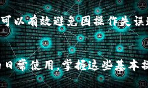 把U币（USDT）转到TP钱包的步骤并不复杂，但为了确保操作的安全与准确，下面是详细的指南。

第一步：下载并安装TP钱包
如果你还没有安装TP钱包，首先需要在你的手机应用商店中搜索“TP钱包”进行下载。安装完成后，你需要注册并创建一个新账户。请务必妥善保存你的私钥和助记词，它们是在你忘记密码或需要恢复账户时的重要信息。

第二步：获取TP钱包地址
打开TP钱包，并登录你的账户。在钱包主界面上，找到并点击“接收”或“充值”按钮。系统会生成你的钱包地址。务必确认这个地址是你的USDT接收地址，通常以“T”字母开头。

第三步：打开U币的转账界面
如果你是在另一个钱包（例如：币安、火币等）上持有U币，那么你需要登录到那个钱包。进入你的U币账户，查找“转账”或“提现”选项。这些选项一般在钱包的主页面或者资产列表中。

第四步：输入TP钱包地址和转账金额
在转账界面，系统会提示你输入接收方地址。将你在TP钱包上获取的地址粘贴到此处。同时，输入你想要转账的USDT金额。

第五步：确认转账细节
再次确认你的TP钱包地址和转账金额，确保没有错误。请记住，一旦转账提交，通常是不可逆的。如果你输入了错误的地址，你的资金可能会永久丢失。

第六步：完成转账
完成以上步骤后，点击“确认”或“提交”按钮。系统会处理你的转账请求，这可能需要几分钟到几小时不等，具体取决于网络拥堵情况。

第七步：查看转账状态
转账完成后，你可以回到TP钱包，刷新页面，检查你的余额是否增加。通常在钱包的交易记录中也能看到转账的详细情况，包括时间、金额等信息。

注意事项
在转账过程中，务必保持网络畅通，避免在不稳定的网络下进行转账。同时，建议在小额转账测试成功后，再进行大额转账，以确保流程的准确性和安全性。

总的来说，将U币转到TP钱包是一个简单而直接的过程，只需几个步骤便可完成。在每个步骤中保持细心，可以有效避免因操作失误造成的损失。如果你有任何问题或疑虑，随时可以查阅相关的帮助文档或向客服咨询，确保你的资金安全。

总结
通过上述步骤，你已经了解了如何方便快捷地把U币转到TP钱包。无论是进行数字资产的投资还是简单的日常使用，掌握这些基本操作都是非常重要的。希望本文对你有所帮助，祝你在数字货币的世界中顺利前行！