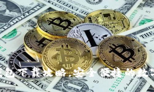 快速掌握ELC钱包下载攻略，安全便捷的数字资产管理工具