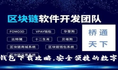 快速掌握ELC钱包下载攻略，安全便捷的数字资产管理工具