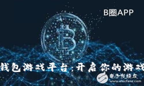 探索钱能钱包游戏平台：开启你的游戏财富之路
