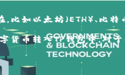 在TP钱包（通常指的是加密货币钱包）中，所持有的资金形式并非人民币，而是以加密数字货币的形式存在，比如以太坊（ETH）、比特币（BTC）或者其他基于区块链的代币。用户可以在TP钱包中存储、管理和交易这些加密资产。

若用户想要将人民币兑换成数字货币，通常需要通过一个交易平台来完成转化。然后，再将这些购得的数字货币转入TP钱包中。对于很多用户来说，理解这个流程尤为重要，因为它不仅涉及到资金的安全性，还与个人投资的目的紧密相关。

如果你有关于TP钱包或加密货币的具体问题，欢迎提问！