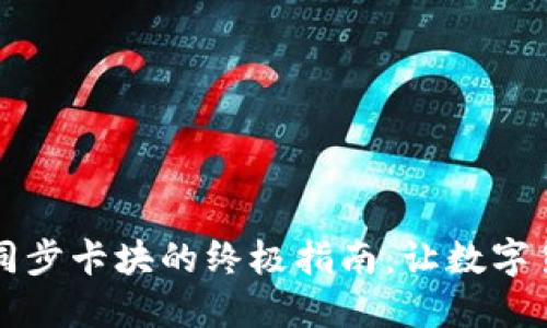 解决钱包无法同步卡块的终极指南：让数字货币管理更顺畅