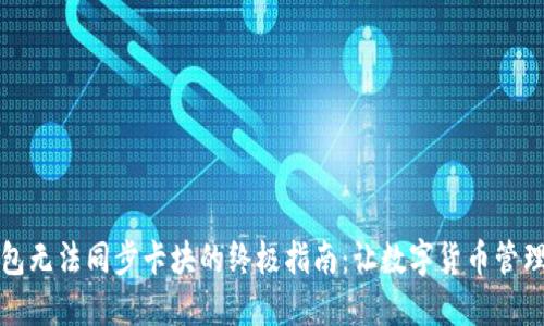 解决钱包无法同步卡块的终极指南：让数字货币管理更顺畅