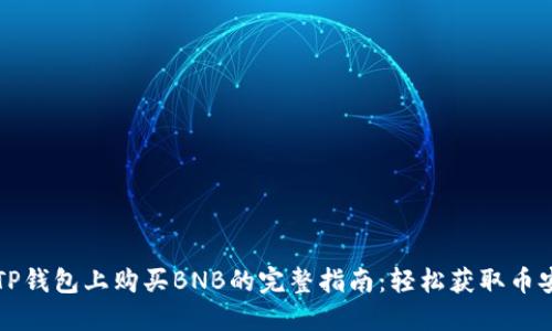 在TP钱包上购买BNB的完整指南：轻松获取币安币