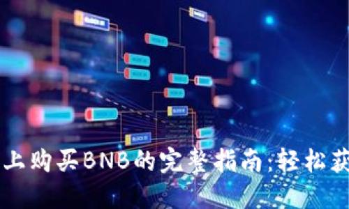 在TP钱包上购买BNB的完整指南：轻松获取币安币
