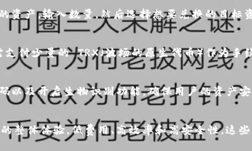 TP钱包（TokenPocket）是一个非常受欢迎的多链数字钱包，支持多个区块链的资产管理和交易。在这些链中，波场（Tron）作为一个高性能的区块链平台，吸引了大量用户和开发者。波场的交易兑，即是用户在TP钱包中进行波场资产的兑换与交易的功能。波场网络以其快速的交易确认速度和低廉的交易费用而著称，因而在加密货币生态系统中占据了重要地位。

什么是TP钱包？
TP钱包是一款旨在为区块链爱好者提供方便、快捷的资产管理工具的多链钱包。它支持BTC、ETH、波场等多种数字货币，用户可在同一平台上管理不同链的资产。这种集中式的管理方式大大提高了用户的便利性，尤其对于那些对数字货币还不够熟悉的新手来说，TP钱包提供了简洁的界面和易于使用的功能。

波场（Tron）的概述及其独特性
波场是由孙宇晨于2017年创建的一个去中心化的区块链平台，旨在构建一个完全去中心化的网络，以实现用户之间直接分享和发布内容。波场不仅支持常见的数字货币交易，还被广泛用于构建去中心化应用（DApps）和发行数字资产。它的独特之处在于其高效的交易处理能力和极低的手续费，使得用户在进行交易时能够体验到更快的反馈和更少的成本。

TP钱包的波场交易功能介绍
在TP钱包中，波场的交易功能是其重要的一部分。用户可以通过简单的几步操作，将自己在波场链上的数字资产进行兑换。这一过程不仅快速，而且安全。TP钱包采用了先进的安全加密技术，确保用户的资产信息不被泄露。交易的界面友好，用户只需输入需要兑换的资产数量，选择目标资产，即可完成交易。

如何进行波场资产的兑换？
在TP钱包中进行波场资产的兑换相对简单。首先，用户需要下载并安装TP钱包应用。注册并登录后，用户可以查看其所有的数字资产。点击波场资产部分，选择需要兑换的资产，输入数量，然后选择想要兑换的目标资产。最后确认交易，几秒钟后交易便会完成。这样的流程不仅降低了用户的操作难度，也提升了用户的交易体验。

波场的交易费用及其优势
波场网络的交易费用非常低，这一点无疑是其吸引用户的原因之一。在许多传统的区块链网络中，用户在进行交易时往往需要支付相对较高的费用。而在波场，用户仅需支付少量的 TRX（波场的原生代币）作为手续费。为了进一步增强用户体验，TP钱包不断其交易处理速度，用户几乎可以在几秒钟内完成交易。这种高效而低成本的特点，使得波场在进行小额交易时显得尤为划算。

安全性——用户最关心的话题
对于任何一位数字货币用户来说，安全性都是首要考虑的因素。TP钱包在安全性方面采取了多种措施，包括多重签名、私钥加密等。此外，TP钱包还支持用户自行设置密码以及开启生物识别功能，确保用户的资产安全不被随意访问。在波场进行交易时，用户无需担心其资产的安全问题，可以轻松进行交易。

总结与展望
对于热衷于投资与交易的数字货币用户来说，TP钱包无疑是一个强大的工具。其支持波场交易的功能，不仅使得数字资产的管理变得轻而易举，更重要的是提高了用户的整体体验。低费用、高效率和高安全性，这些都是波场在数字货币市场崭露头角的重要因素。未来，随着区块链技术的进一步发展和完善，我们可以期待TP钱包与波场带来更多的创新与便利。